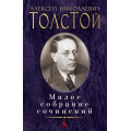 Фото товара - МалоеСобраниеСочинений Толстой А.Н. , (Азбука,АзбукаАттикус, 2020), 7Б, c.640