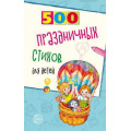 Фото товара - Шипошина Т.В.,Иванова Н.В. 500 праздничных стихов для детей, (Сфера, 2024), Обл, c.96