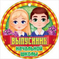 Фото товара - 66447 Медаль "Выпускник начальной школы" (мини, подвеска, текст), (ОткрытаяПланета)