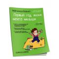 Фото товара - Мой маленький блокнот. Первый год жизни моего малыша (Дейлер В.), (Попурри, 2019), Обл, c.96
