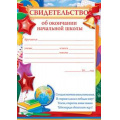 Фото товара - 85337 Свидетельство об окончании начальной школы (А5, текст, вертикальный), (ОткрытаяПланета)
