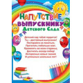Фото товара - 85338 Напутствие выпускнику детского сада (А5, текст, вертикальный), (ОткрытаяПланета)