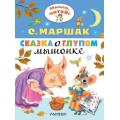 Фото товара - МалышЧитай Маршак С.Я. Сказка о глупом мышонке (вырубка), (АСТ,Малыш, 2024), Обл, c.8