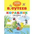 Фото товара - МалышЧитай Сутеев В.Г. Кораблик (вырубка), (АСТ,Малыш, 2026), Обл, c.8