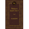 Фото товара - МироваяКлассика Шекспир У. Комедии, (Азбука,АзбукаАттикус, 2023), 7Б, c.400