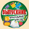 Фото товара - 6332200 Медаль "Выпускник начальной школы" (мини, подвеска, текст, вырубка), (ИмперияПоздр)