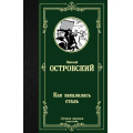 Фото товара - ЛучшаяМироваяКлассика Островский Н.А. Как закалялась сталь (роман), (АСТ, 2024), 7Б, c.384