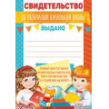 Фото товара - 3923300 Свидетельство об окончании начальной школы (А5, текст, вертикальный), (ИмперияПоздр)