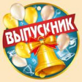 Фото товара - 6332300 Медаль "Выпускник" (мини, подвеска, текст), (ИмперияПоздр)