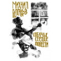 Фото товара - Булгаков М.А. Собачье сердце. Повести (сборник), (Эксмо, 2020), 7Б, c.320