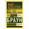 Фото товара - ЭксклюзивнаяКлассика-м Браун Д. Утраченный символ, (АСТ, 2023), Обл, c.576