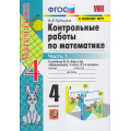 Фото товара - ФГОС Рудницкая В.Н. Контрольные работы по Математике 4кл (Ч.1/2) (к учеб. Моро М.И. ФПУ-2019), (Экзамен, 2022), Обл, c.64