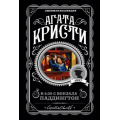 Фото товара - ЛюбимаяКоллекция-м Агата Кристи В 4:50 с вокзала Паддингтон, (Эксмо, 2022), Обл, c.352