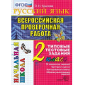 Фото товара - ВПРНачШкФГОС Русский язык 2кл. Типовые тестовые задания (10 вариантов) (Крылова О.Н.), (Экзамен, 2021), Обл, c.48