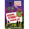 Фото товара - Майнкрафт Дневник Стива Кн.14 Крайний том (ст.16/ст.12), (Эксмо,Бомбора, 2025), 7Б, c.176
