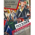 Фото товара - РусскаяКлассикаВИллюстрациях Бунтари Серебряного века. Поэзия русского футуризма (Северянин И.,Маяковский В.,Бурлюк Н. и др.), (Абрис (Олма), 2020), 7Б, c.256