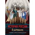 Фото товара - ИсторияВКомиксах История России в комиксах. От древних славян до Владимира Путина, (Эксмо,Бомбора, 2020), 7Б, c.160