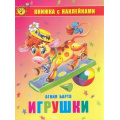 Фото товара - КнижкаСНаклейками Барто А. Игрушки, (Самовар, 2021), Обл, c.16