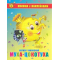 Фото товара - КнижкаСНаклейками Чуковский К.И. Муха-Цокотуха, (Самовар, 2020), Обл, c.16