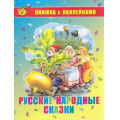 Фото товара - КнижкаСНаклейками Русские народные сказки, (Самовар, 2020), Обл, c.16