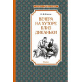 Фото товара - ЧтениеЛучшееУчение Гоголь Н.В. Вечера на хуторе близ Диканьки, (Махаон,АзбукаАттикус, 2024), 7Б, c.144