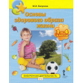 Фото товара - ВнеурочнаяДеятельностьФГОС Бакунина М. И. Основы здорового образа жизни 1-4кл, (Русское слово, 2020), Обл, c.64