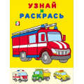 Фото товара - УзнайИРаскрась Пожарная машина (Арт.26318/32418), (Фламинго, 2025), Обл, c.16
