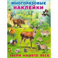 Маленькое фото товара - МногоразовыеНаклейки Звери нашего леса (Арт.25953), (Фламинго, 2025), Обл, c.2. Вариант №1