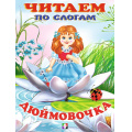 Фото товара - ЧитаемПоСлогам Дюймовочка (Арт.26165/30476), (Фламинго, 2024), Обл, c.16
