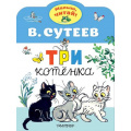 Фото товара - МалышЧитай Сутеев В.Г. Три котенка (вырубка), (АСТ,Малыш, 2026), Обл, c.8