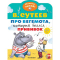 Фото товара - МалышЧитай Сутеев В.Г. Про бегемота, который боялся прививок (вырубка), (АСТ,Малыш, 2026), Обл, c.8