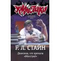 Фото товара - Ужастики Стайн Р.Л. Девчонка, что кричала "Монстры!", (АСТ, 2024), 7Бц, c.126