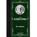 Фото товара - ЛучшаяМироваяКлассика Ахматова А.А. Бег времени, (АСТ, 2023), 7Б, c.320