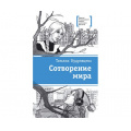 Маленькое фото товара - ЛауреатыМеждународногоКонкурсаИмМихалкова Кудрявцева Т. Сотворение мира, (Детская литература, 2021), 7Б, c.152. Вариант №1