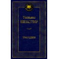 Фото товара - МироваяКлассика Шекспир У. Трагедии, (Азбука,АзбукаАттикус, 2023), 7Б, c.432