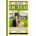 Фото товара - ШкольноеЧтение Остен Дж. Гордость и предубеждение, (АСТ, 2020), 7Б, c.416