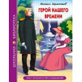 Маленькое фото товара - ШкБиб Лермонтов М.Ю. Герой нашего времени, (Проф-Пресс, 2023), 7Бц, c.192. Вариант №1