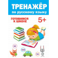 Маленькое фото товара - ТренажерДляДошкольников Тренажер по русскому языку (от 5 лет), (Проф-Пресс, 2020), Обл, c.32. Вариант №1