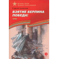 Маленькое фото товара - ВеликиеБитвыВеликойОтечественной Алексеев С. Взятие Берлина, Победа! 1945 (рассказы), (Детская литература, 2023), 7Бц, c.101. Вариант №1