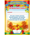 Фото товара - 086984 Свидетельство первоклассника (А5, текст, вертикальный), (МирПоздр)