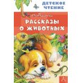 Фото товара - ДетскоеЧтение Бианки В.В. Рассказы о животных, (АСТ, 2025), 7Бц, c.96