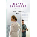 Фото товара - СудСердца-м Воронова М.В. Идеальная жена, (Эксмо, 2024), Обл, c.352