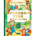 Фото товара - ЛучшаяДетскаяКнига Успенский Э.Н. Крокодил Гена и его друзья, (АСТ,Малыш, 2025), 7Б, c.128