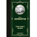 Фото товара - ЛучшаяМироваяКлассика Лермонтов М.Ю. Герой нашего времени, (АСТ, 2025), 7Б, c.320