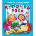 Фото товара - КнижкаСОкошками Курочка Ряба, (Атберг 98, 2020), К