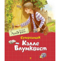 Фото товара - Линдгрен А. Суперсыщик Калле Блумквист, (Махаон,АзбукаАттикус, 2023), 7Б, c.160