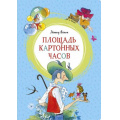 Фото товара - ЯркаяЛенточка Яхнин Л. Площадь картонных часов, (Махаон,АзбукаАттикус, 2023), Инт, c.96