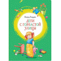 Фото товара - ЯркаяЛенточка Линдгрен А. Дети с Горластой улицы, (Махаон,АзбукаАттикус, 2022), Инт, c.112