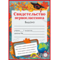 Фото товара - 3924200 Свидетельство первоклассника (А5, текст), (ИмперияПоздр)