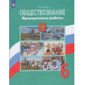 Фото товара - ФГОС Лобанов И.А. Обществознание 6кл. Проверочные работы (к учеб. Боголюбова Л.Н.), (Просвещение, 2021), Обл, c.95